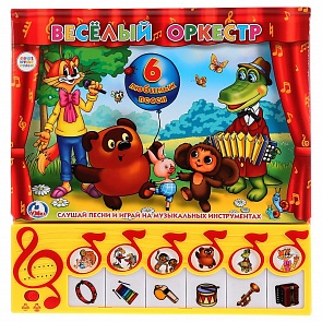 Книга-пианино с 6 клавишами и кнопками – Веселый оркестр. Союзмультфильм (Умка, 9785919410904 (12))